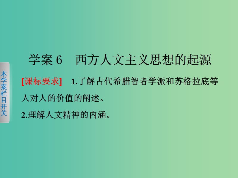 高中历史 第二单元 西方人文精神的起源及其发展 6 西方人文主义思想的起源课件 新人教版必修3.ppt_第2页