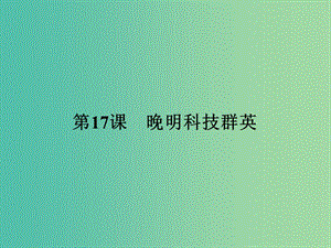 高中歷史 第五單元 杰出的科學(xué)家 17 晚明科技群英課件 岳麓版選修4.ppt