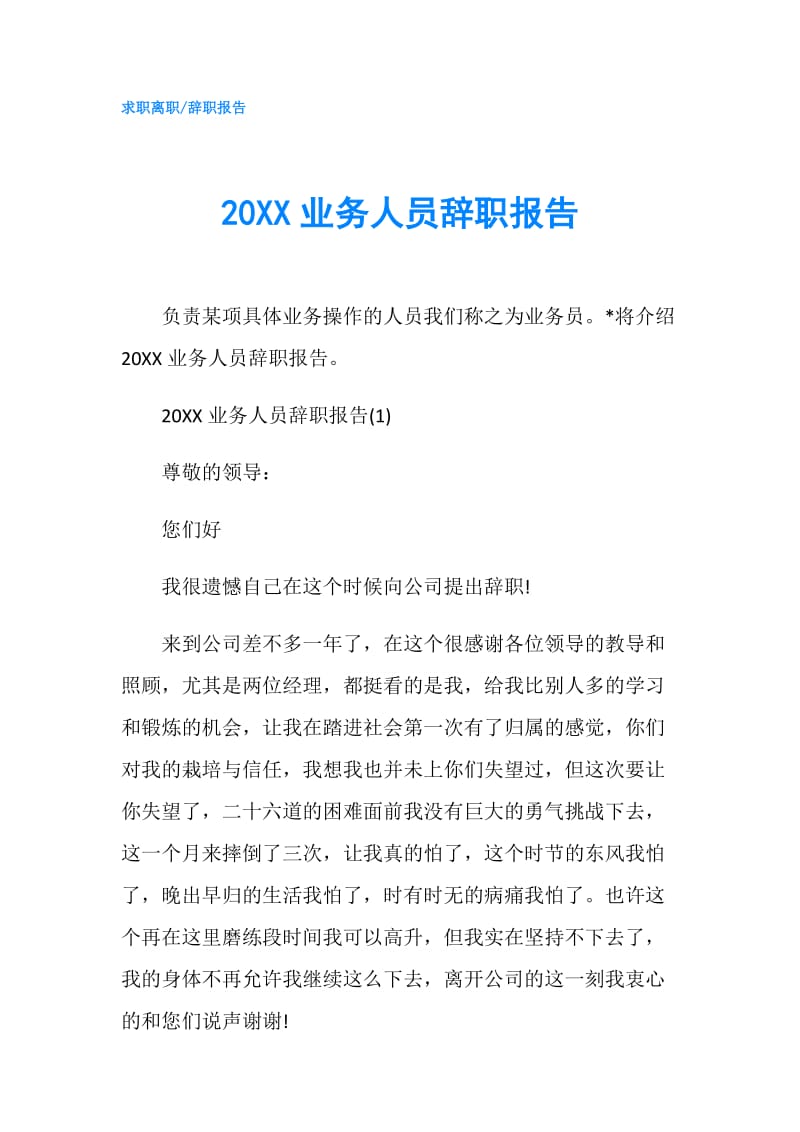 20XX业务人员辞职报告.doc_第1页