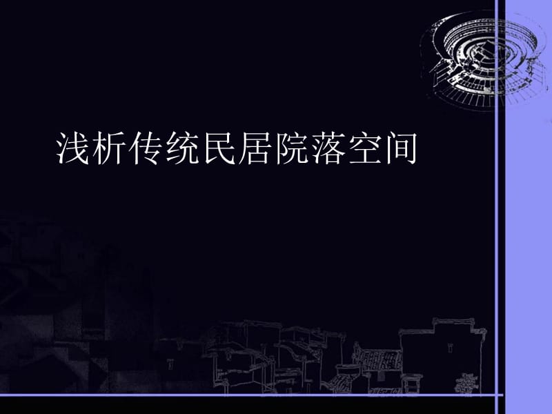 浅析中国传统民居院落空间.ppt_第1页