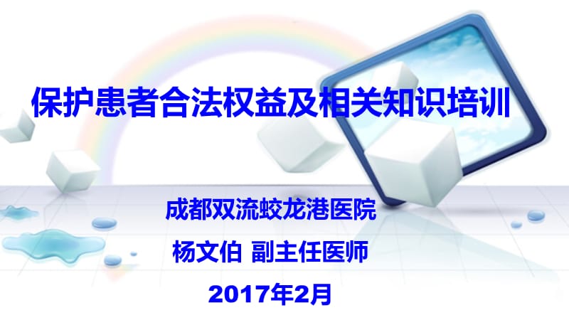 保护患者合法权益、知情同意及告知制度培训.ppt_第1页