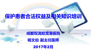 保護(hù)患者合法權(quán)益、知情同意及告知制度培訓(xùn).ppt