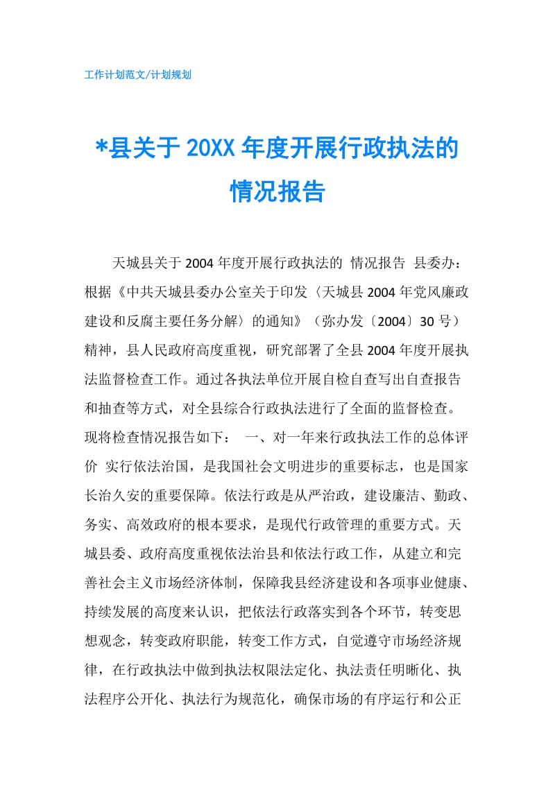 -县关于20XX年度开展行政执法的情况报告.doc_第1页