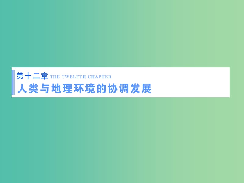 高考地理一轮总复习 第十二章 人类与地理环境的协调发展课件.ppt_第1页