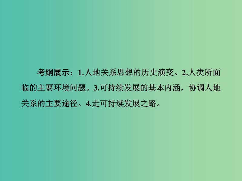 高考地理一轮总复习 第十二章 人类与地理环境的协调发展课件.ppt_第2页