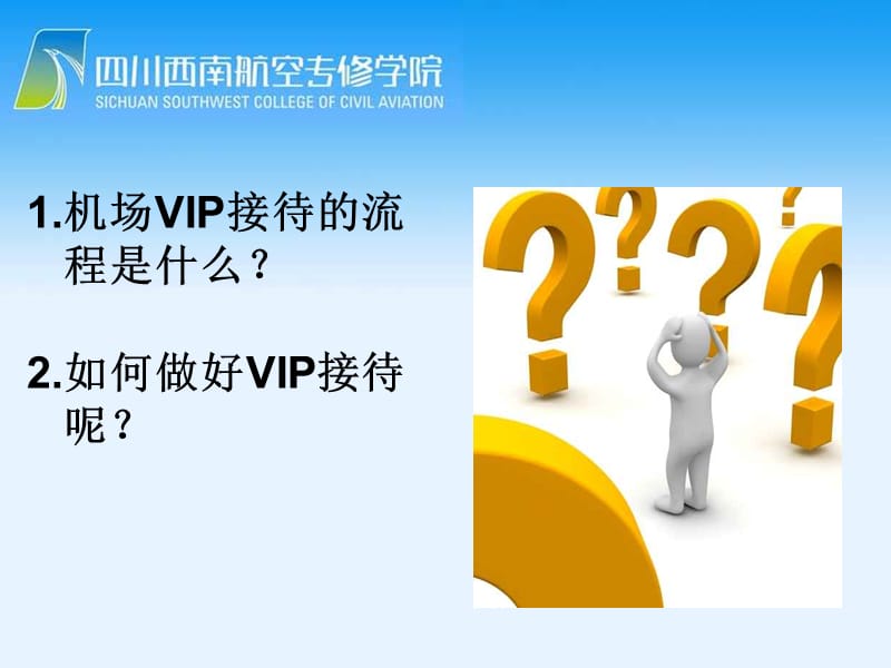 机场VIP接待流程.ppt_第3页