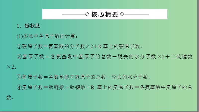 高中生物 第2章 组成细胞的分子 氨基酸形成蛋白质的相关数量关系总结微专题突破课件 新人教版必修1.ppt_第2页