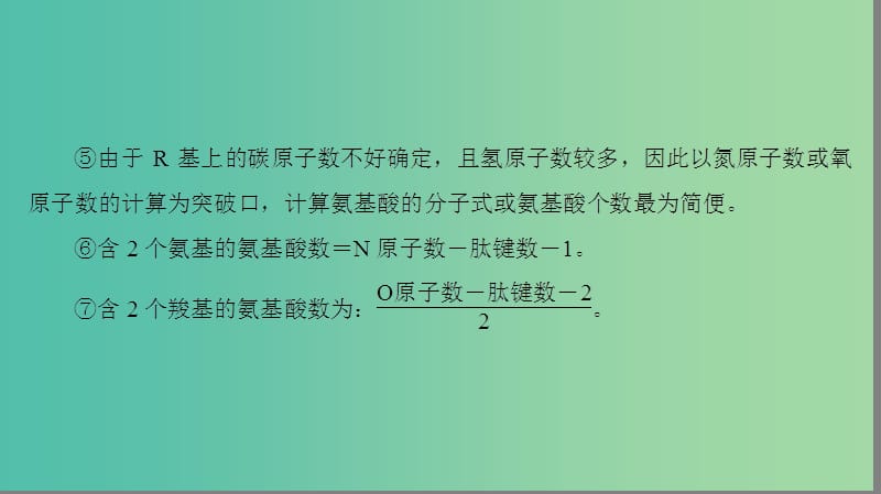 高中生物 第2章 组成细胞的分子 氨基酸形成蛋白质的相关数量关系总结微专题突破课件 新人教版必修1.ppt_第3页