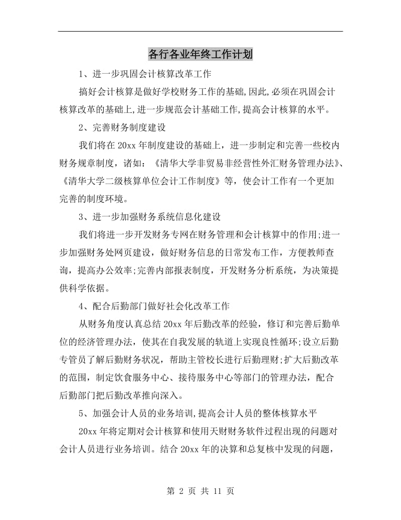 各行各业年终工作计划.doc_第2页