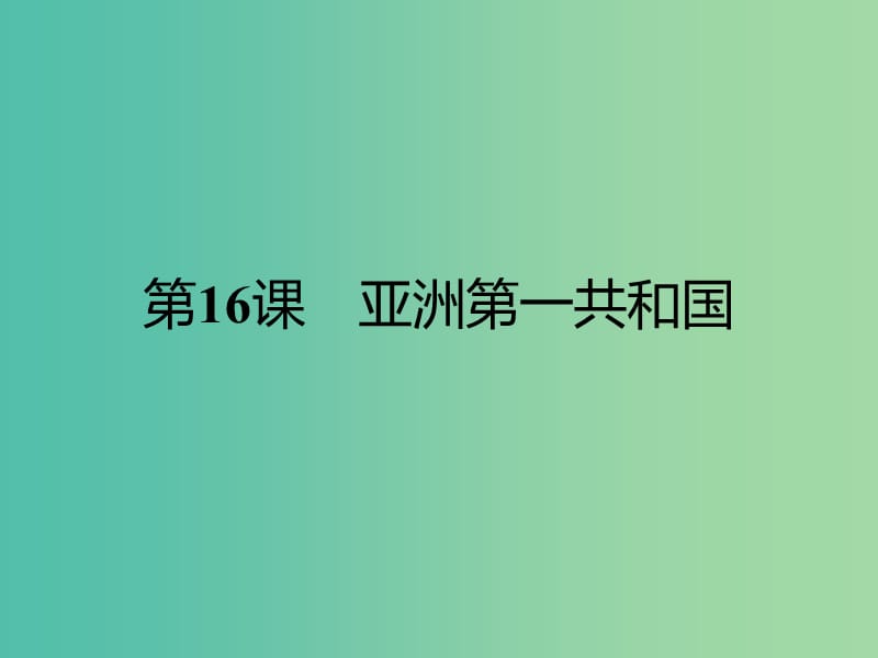 高中历史 第五单元 近代中国争取民主的斗争 16 亚洲第一共和国课件 岳麓版选修2.ppt_第1页