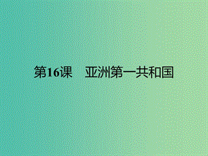 高中歷史 第五單元 近代中國爭取民主的斗爭 16 亞洲第一共和國課件 岳麓版選修2.ppt