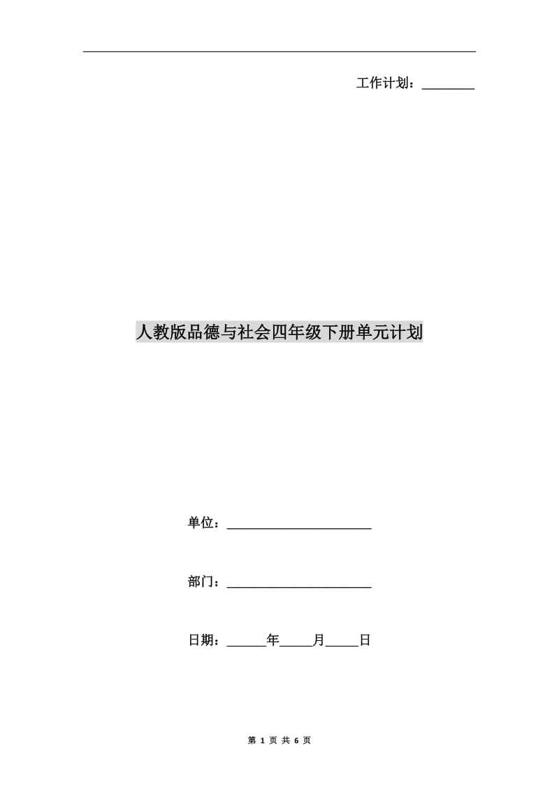 人教版品德与社会四年级下册单元计划.doc_第1页