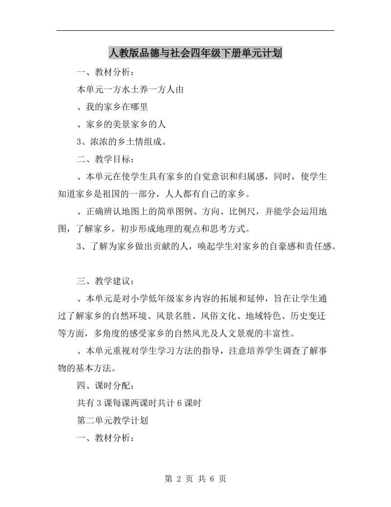 人教版品德与社会四年级下册单元计划.doc_第2页