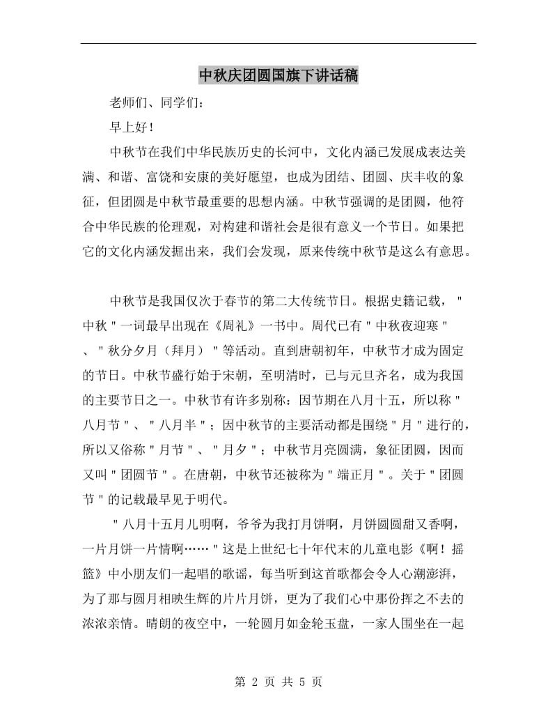 中秋庆团圆国旗下讲话稿.doc_第2页