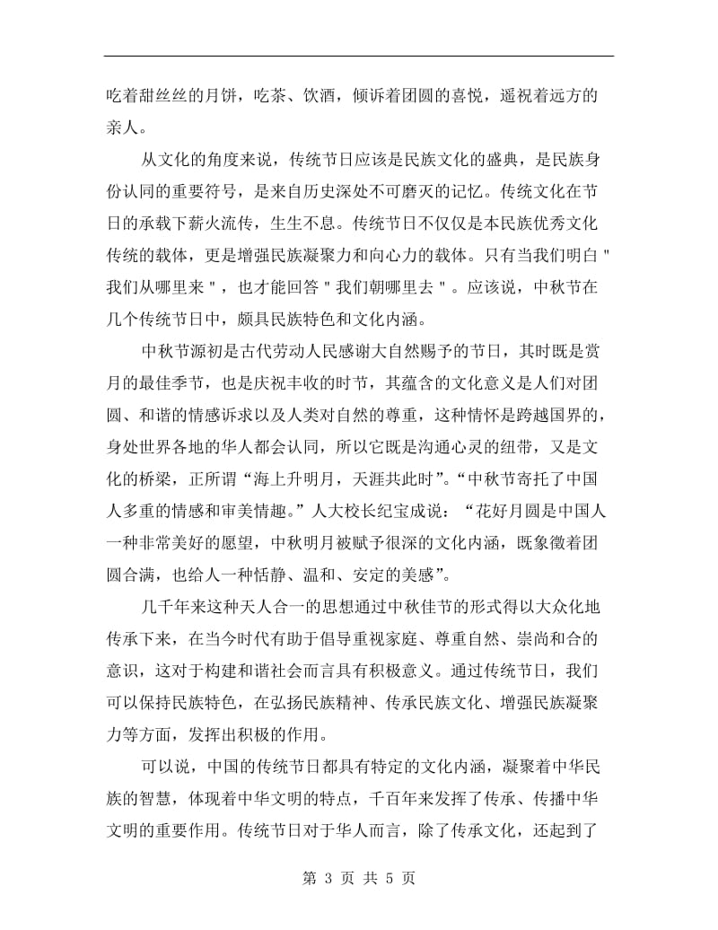 中秋庆团圆国旗下讲话稿.doc_第3页