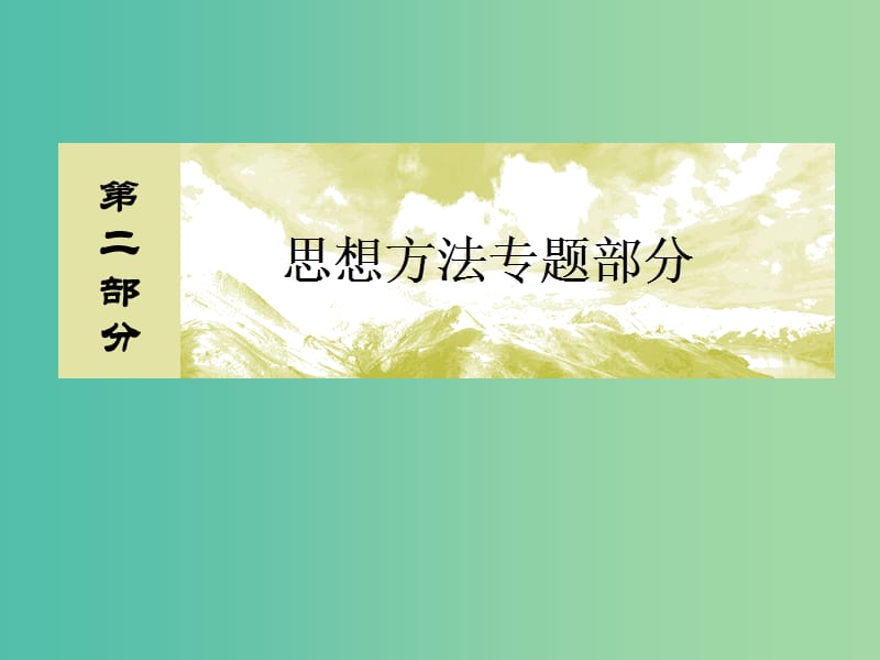 高考数学二轮复习 第二部分 思想方法专题部分 第一讲 函数与方程思想课件 文.ppt_第1页