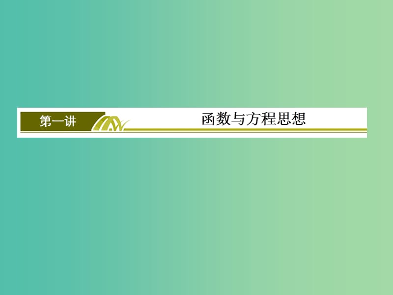 高考数学二轮复习 第二部分 思想方法专题部分 第一讲 函数与方程思想课件 文.ppt_第2页