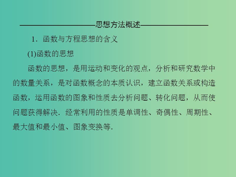 高考数学二轮复习 第二部分 思想方法专题部分 第一讲 函数与方程思想课件 文.ppt_第3页