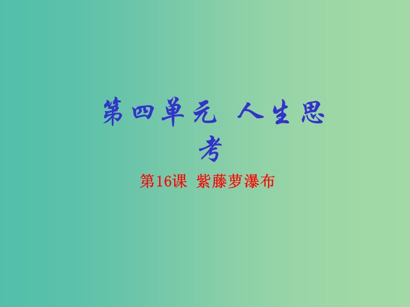 七年级语文上册 专题16 紫藤萝瀑布（提升版）课件 （新版）新人教版.ppt_第1页