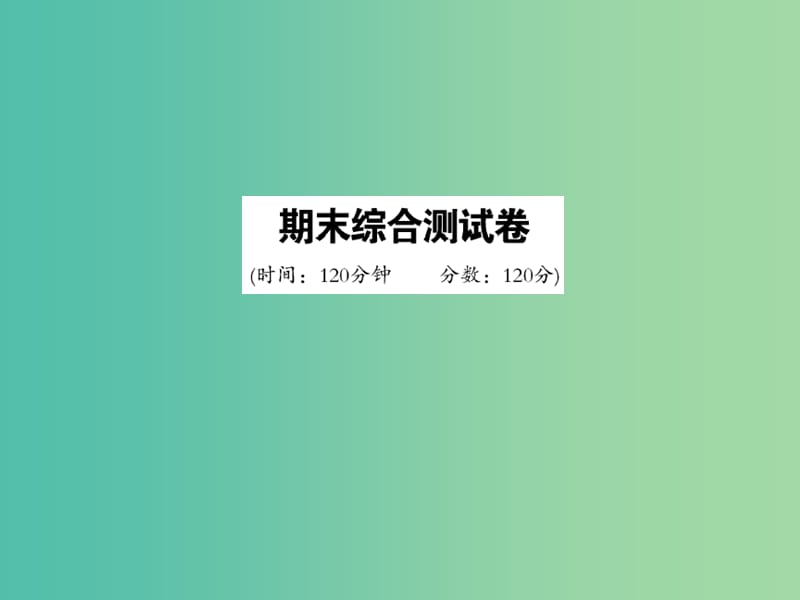 七年级数学下学期期末综合测试题课件 （新版）华东师大版.ppt_第1页