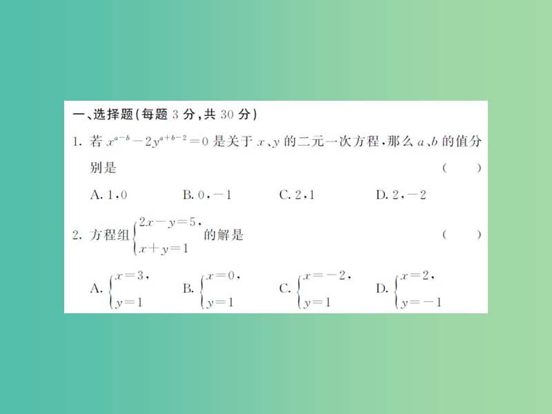 七年级数学下学期期末综合测试题课件 （新版）华东师大版.ppt_第2页