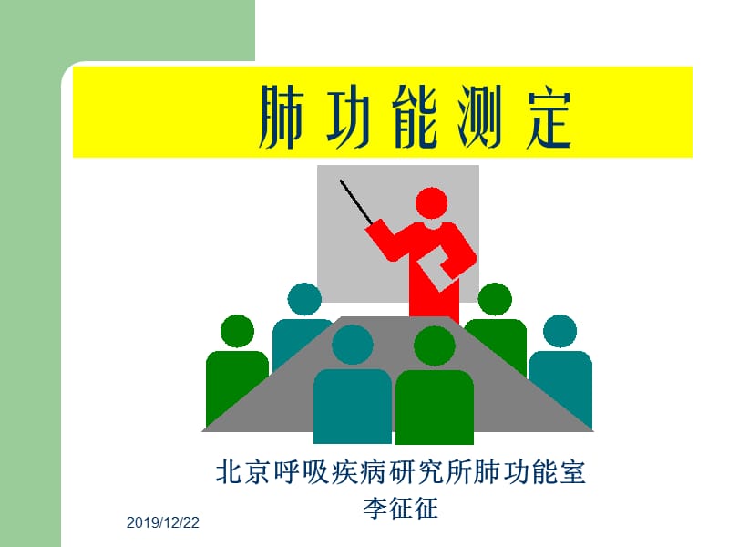 简述肺功能测定及报告分析.ppt_第1页