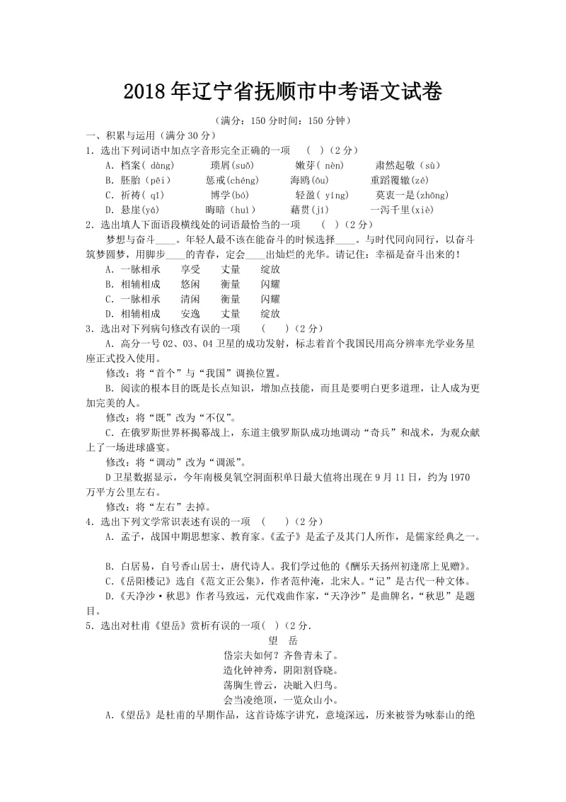 2018年辽宁省抚顺市中考语文试卷及答案_第1页