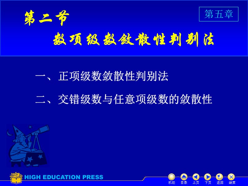 数项级数的敛散性判别法.ppt_第1页