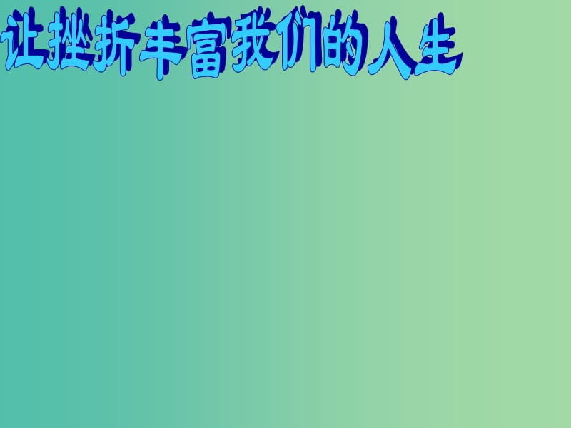 七年级政治下册 3.5 让挫折丰富我课件1 新人教版.ppt_第1页