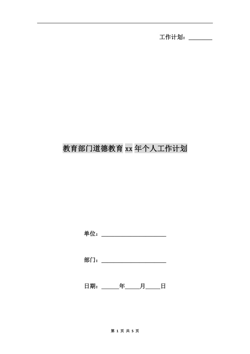 教育部门道德教育xx年个人工作计划.doc_第1页