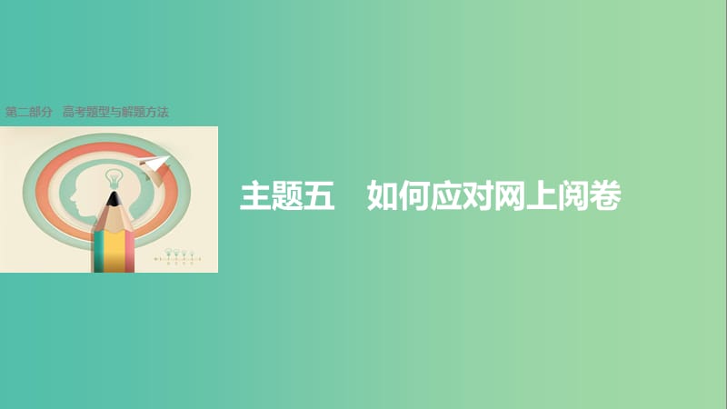 高考历史大二轮总复习与增分策略 第二部分 高考题型与解题方法 主题五 如何应对网上阅卷课件.ppt_第1页