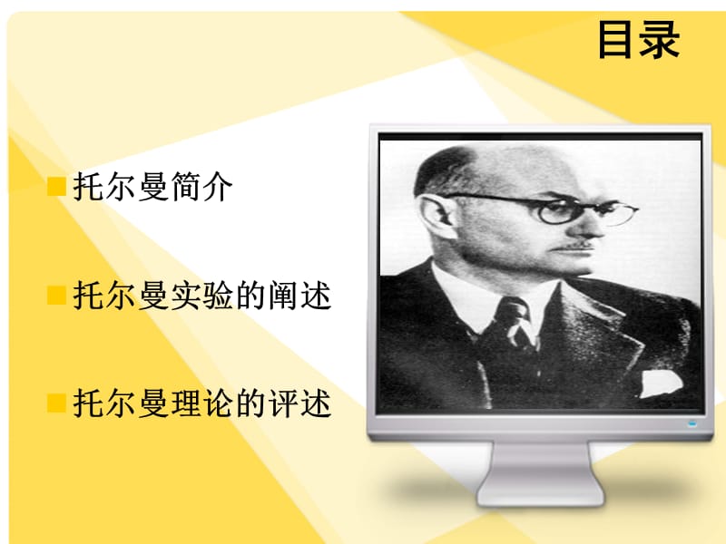 托尔曼的符号学习理论.ppt_第2页