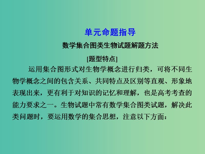 高考生物第一轮复习 第一单元 细胞及其分子组成单元指导课件 新人教版必修1.ppt_第1页