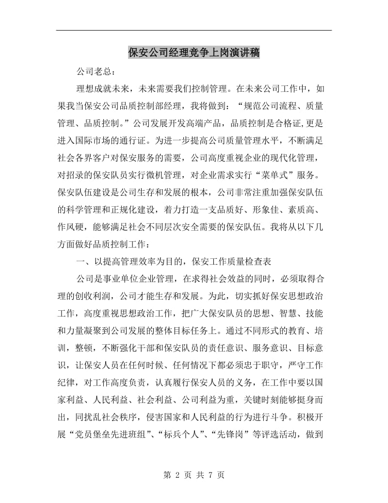 保安公司经理竞争上岗演讲稿.doc_第2页