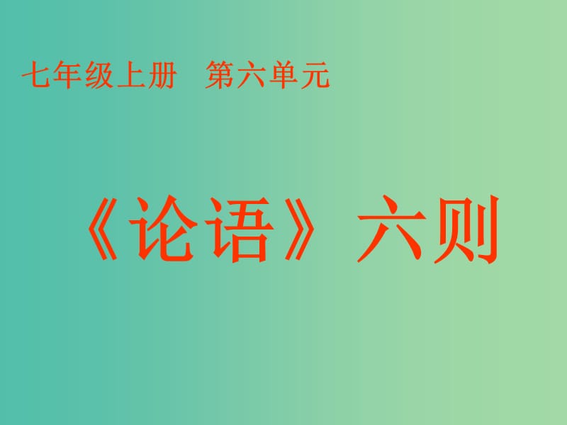 七年级语文上册 6.21《论语》六则 课件 语文版.ppt_第1页