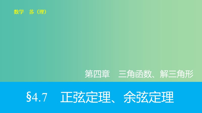 高考数学大一轮复习 4.7正弦定理、余弦定理课件 理 苏教版.ppt_第1页