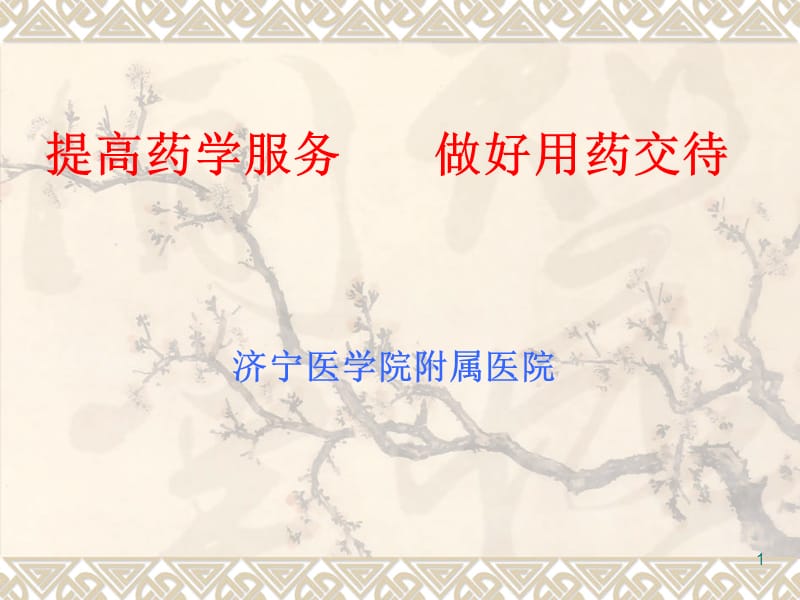 提高药学服务做好用药交待.ppt_第1页