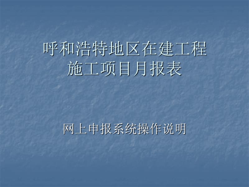 呼和浩特地区在建工程施工项目月报网上申报系统操作说明.ppt_第1页