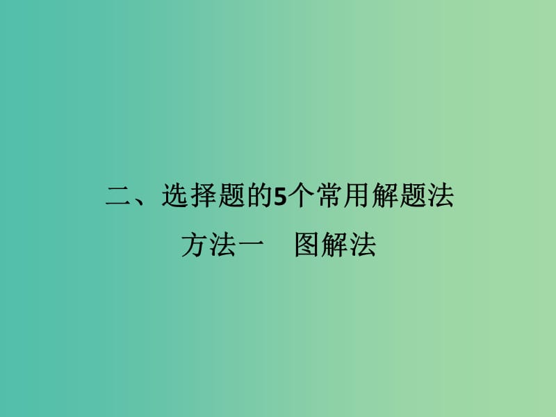 高考地理二轮复习 第三部分 考前增分策略 专题十二 （二）方法一 图解法课件.ppt_第1页