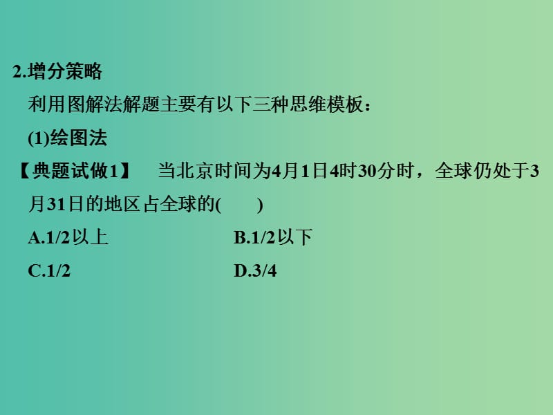 高考地理二轮复习 第三部分 考前增分策略 专题十二 （二）方法一 图解法课件.ppt_第3页