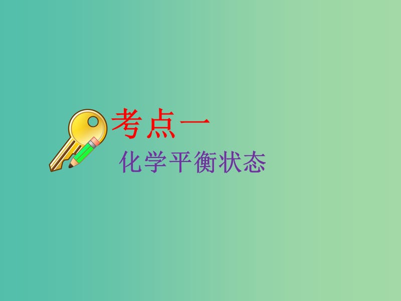 高考化学二轮复习第七章化学反应速率和化学平衡7.2化学平衡状态化学平衡移动课件.ppt_第3页