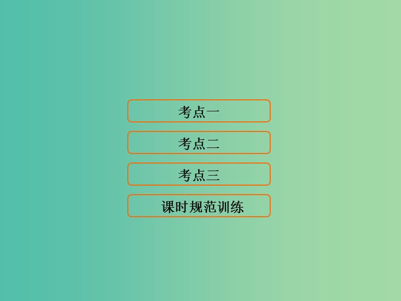 高考地理大一轮复习第1部分第一单元地球与地图第1讲地球仪与地图的三要素课件.ppt_第1页