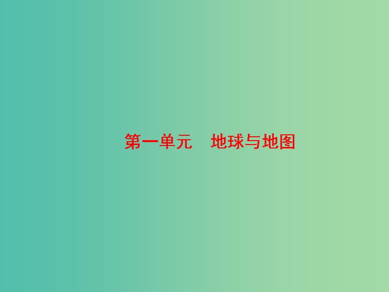 高考地理大一轮复习第1部分第一单元地球与地图第1讲地球仪与地图的三要素课件.ppt_第3页