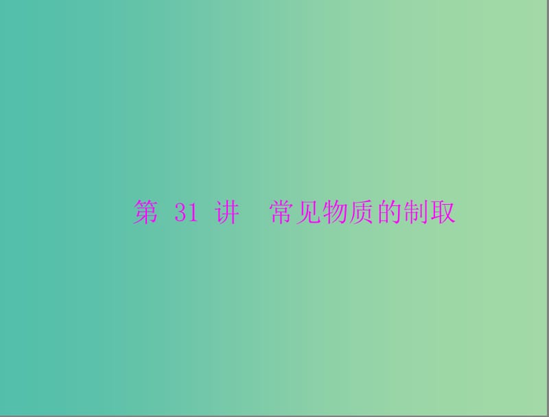 高考化学一轮复习 第31讲 常见物质的制取课件.ppt_第1页