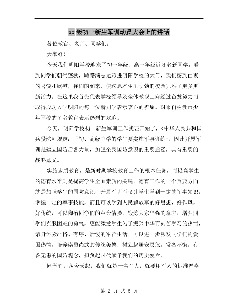 xx级初一新生军训动员大会上的讲话.doc_第2页