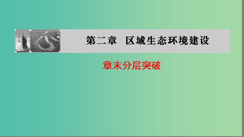 高中地理第二章区域生态环境建设章末分层突破课件新人教版.ppt_第1页