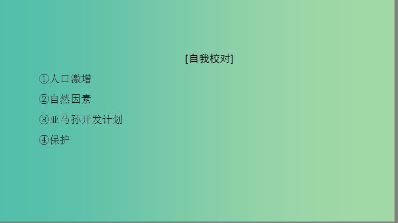 高中地理第二章区域生态环境建设章末分层突破课件新人教版.ppt_第3页