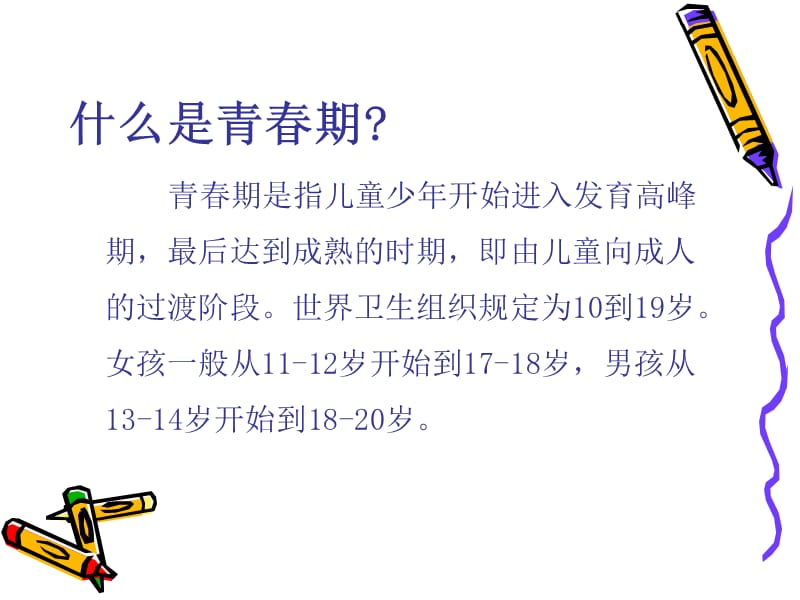 我的青春我做主-主题班会.ppt_第2页