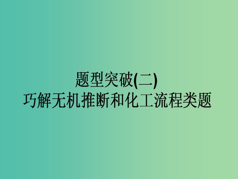 高考化学二轮复习 题型突破（二）巧解无机推断和化工流程类试题课件.ppt_第1页