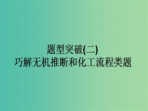 高考化學二輪復習 題型突破（二）巧解無機推斷和化工流程類試題課件.ppt